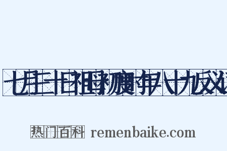 七月三十日祖母初度时年八十九反义词是什么意思的图片